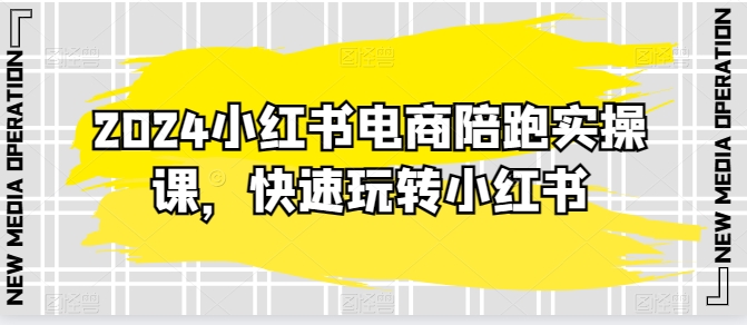 2024小红书电商陪跑实操课,快速玩转小红书,超过20节精细化课程插图 2024小红书电商陪跑实操课,快速玩转小红书,超过20节精细化课程