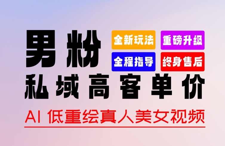0 基础轻松上手 + 作品 100% 过原创 + 暴力涨粉 + 变现方式多种多样,2024 全新“男粉”变现玩法【揭秘】插图 0 基础轻松上手 + 作品 100% 过原创 + 暴力涨粉 + 变现方式多种多样,2024 全新“男粉”变现玩法【揭秘】