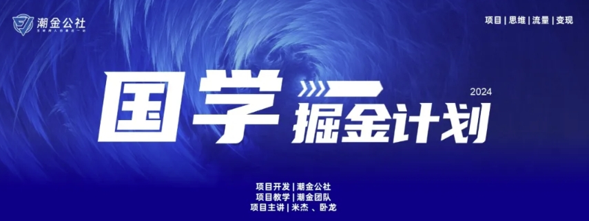 云起龙骧|15天纯利10W+,国学掘金计划玩法全网首次公开【揭秘】插图 云起龙骧|15天纯利10W+,国学掘金计划玩法全网首次公开【揭秘】