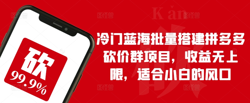 冷门蓝海批量搭建拼多多砍价群项目,收益无上限,适合小白的风口【揭秘】插图 冷门蓝海批量搭建拼多多砍价群项目,收益无上限,适合小白的风口【揭秘】