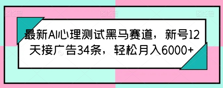 最新AI心理测试黑马赛道,新号12天接广告34条,轻松月入6000+【揭秘】插图 最新AI心理测试黑马赛道,新号12天接广告34条,轻松月入6000+【揭秘】