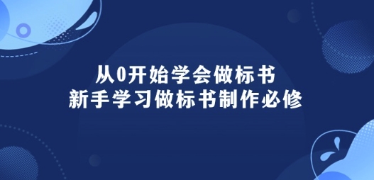 从0开始学会做标书:新手学习做标书制作必修(95节课)插图 从0开始学会做标书:新手学习做标书制作必修(95节课)