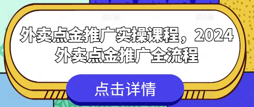外卖点金推广实操课程,2024外卖点金推广全流程插图 外卖点金推广实操课程,2024外卖点金推广全流程