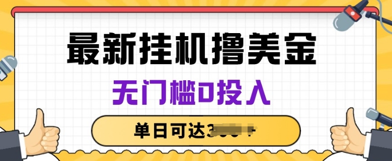 无脑挂JI撸美金项目,无门槛0投入,项目长期稳定【揭秘】插图 无脑挂JI撸美金项目,无门槛0投入,项目长期稳定【揭秘】