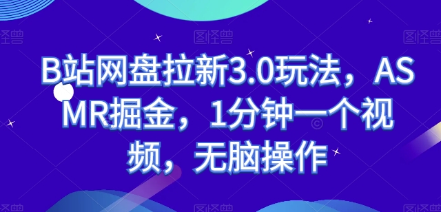 B站网盘拉新3.0玩法,ASMR掘金,1分钟一个视频,无脑操作【揭秘】插图 B站网盘拉新3.0玩法,ASMR掘金,1分钟一个视频,无脑操作【揭秘】