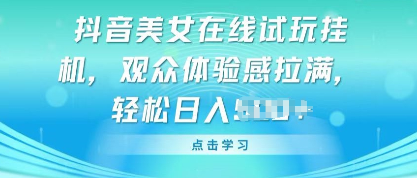 抖音美女在线试玩挂JI,观众体验感拉满,实现轻松变现【揭秘】插图 抖音美女在线试玩挂JI,观众体验感拉满,实现轻松变现【揭秘】