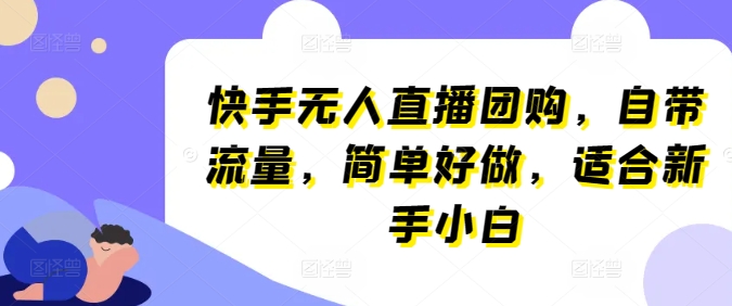 快手无人直播团购,自带流量,简单好做,适合新手小白【揭秘】插图 快手无人直播团购,自带流量,简单好做,适合新手小白【揭秘】