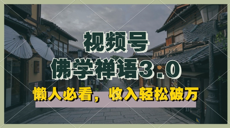 懒人必看,视频号佛学禅语3.0.纯原创视频,每天1-2小时,收益高,可以矩阵操作【揭秘】插图 懒人必看,视频号佛学禅语3.0.纯原创视频,每天1-2小时,收益高,可以矩阵操作【揭秘】