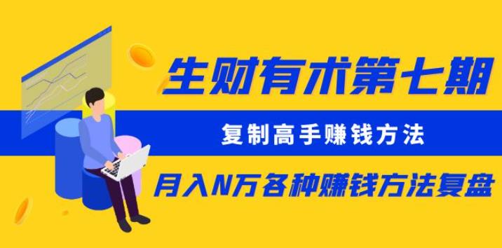 生财有术第七期:复制高手赚钱方法月入N万各种赚钱方法复盘(更新到0430)插图 生财有术第七期:复制高手赚钱方法月入N万各种赚钱方法复盘(更新到0430)