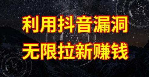 利用抖音链接漏洞,无限拉新赚钱【漏洞原理+操作流程】【揭秘】插图 利用抖音链接漏洞,无限拉新赚钱【漏洞原理+操作流程】【揭秘】插图