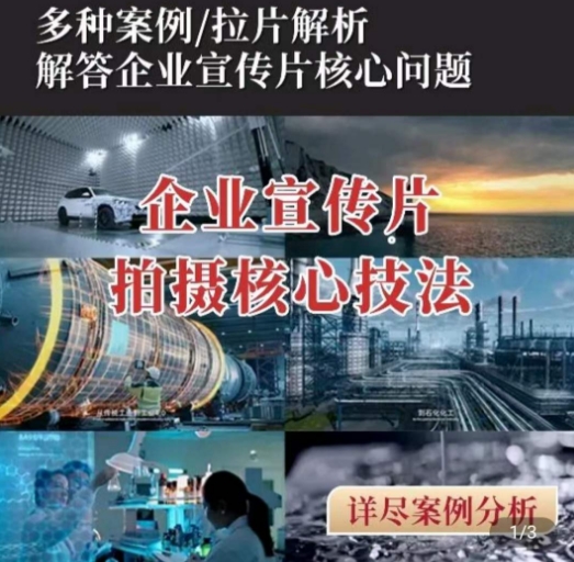 【企业宣传片】拍摄思维提升,专业影视质感核心揭密,一课搞定插图 【企业宣传片】拍摄思维提升,专业影视质感核心揭密,一课搞定