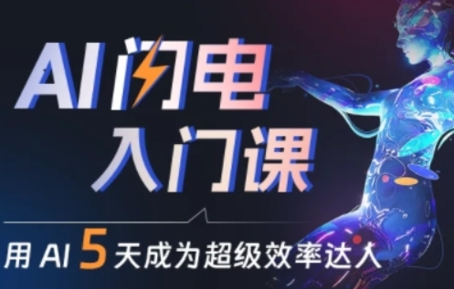 人人都能学会的AI闪电入门课,用AI帮你成为超级效率达人插图 人人都能学会的AI闪电入门课,用AI帮你成为超级效率达人
