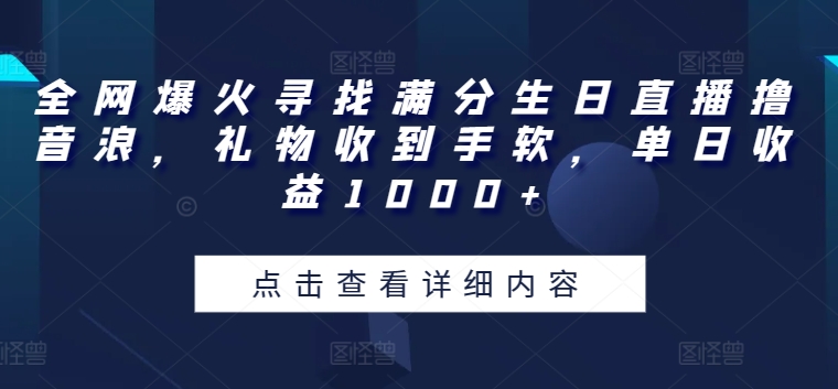 全网爆火寻找满分生日直播撸音浪,礼物收到手软,单日收益1000+【揭秘】插图 全网爆火寻找满分生日直播撸音浪,礼物收到手软,单日收益1000+【揭秘】