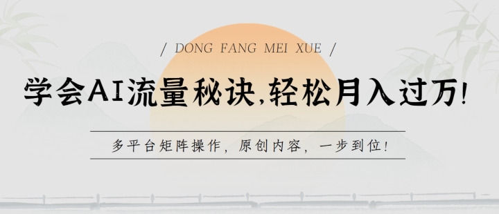 学会AI流量秘诀,轻松月入过w,多平台矩阵操作,原创内容,一步到位【揭秘】插图 学会AI流量秘诀,轻松月入过w,多平台矩阵操作,原创内容,一步到位【揭秘】