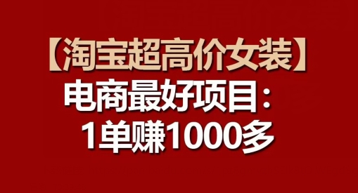【淘宝超高价女装】电商最好项目:每一单都是高利润插图 【淘宝超高价女装】电商最好项目:每一单都是高利润