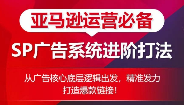 亚马逊运营必备: SP广告的系统进阶打法,从广告核心底层逻辑出发,精准发力打造爆款链接插图 亚马逊运营必备: SP广告的系统进阶打法,从广告核心底层逻辑出发,精准发力打造爆款链接插图