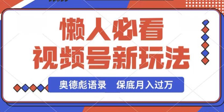 视频号新玩法,奥德彪语录,视频制作简单,流量也不错,保底月入过W【揭秘】插图 视频号新玩法,奥德彪语录,视频制作简单,流量也不错,保底月入过W【揭秘】