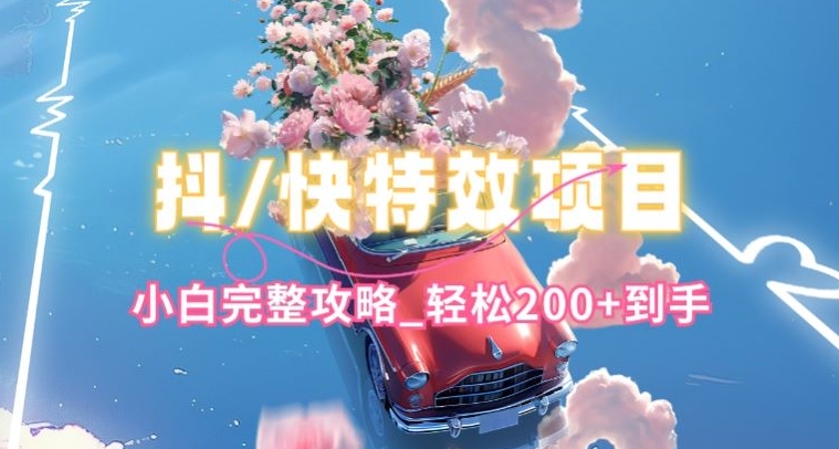 抖音快手双平台特效教程,玩法简单,小白完整攻略,轻松100+到手【揭秘】插图 抖音快手双平台特效教程,玩法简单,小白完整攻略,轻松100+到手【揭秘】