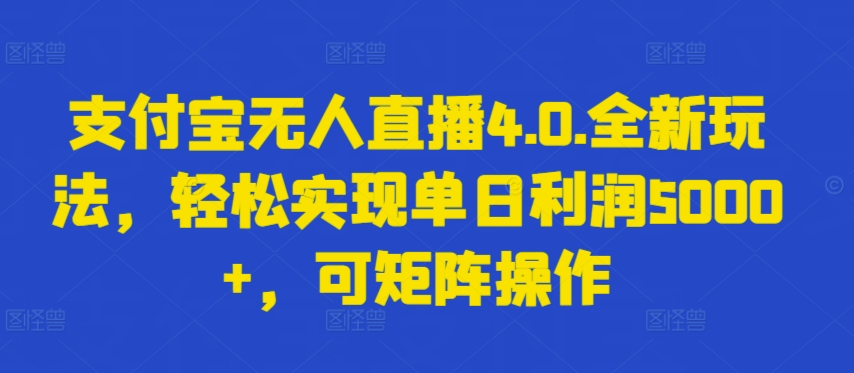 支付宝无人直播4.0.全新玩法,轻松实现单日利润5000+,可矩阵操作【揭秘】插图 支付宝无人直播4.0.全新玩法,轻松实现单日利润5000+,可矩阵操作【揭秘】