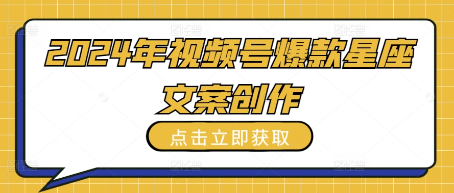 2024年视频号爆款星座文案创作教程【揭秘】插图 2024年视频号爆款星座文案创作教程【揭秘】