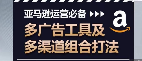 亚马逊运营必备,多广告工具及多渠道组合打法插图 亚马逊运营必备,多广告工具及多渠道组合打法