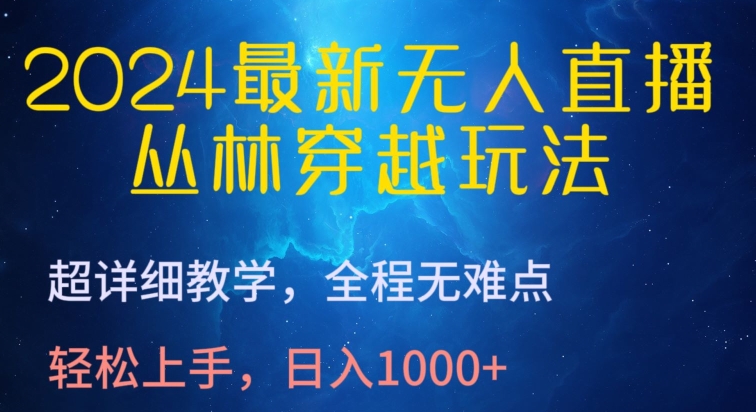 2024最新无人直播,丛林穿越玩法,超详细教学,全程无难点,轻松上手,日入1000+【揭秘】插图 2024最新无人直播,丛林穿越玩法,超详细教学,全程无难点,轻松上手,日入1000+【揭秘】