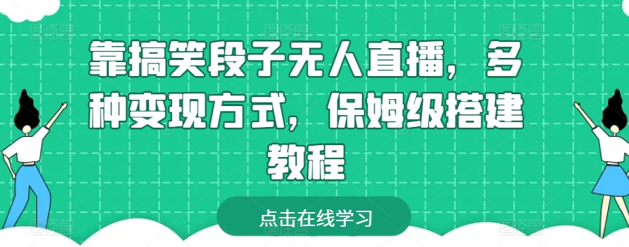 靠搞笑段子无人直播,多种变现方式,保姆级搭建教程【揭秘】插图 靠搞笑段子无人直播,多种变现方式,保姆级搭建教程【揭秘】