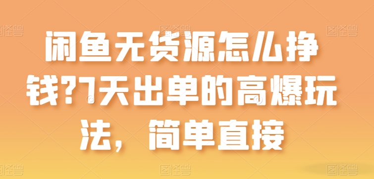 闲鱼无货源怎么挣钱?7天出单的高爆玩法,简单直接【揭秘】插图 闲鱼无货源怎么挣钱?7天出单的高爆玩法,简单直接【揭秘】