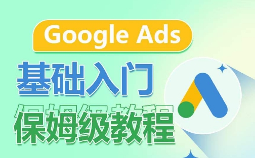 Google Ads基础入门保姆级教程,系统拆解广告形式,关键词的商业认知,谷歌广告结构插图 Google Ads基础入门保姆级教程,系统拆解广告形式,关键词的商业认知,谷歌广告结构
