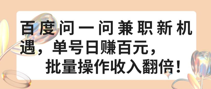 百度问一问兼职新机遇,单号日赚百元,批量操作收入翻倍【揭秘】插图 百度问一问兼职新机遇,单号日赚百元,批量操作收入翻倍【揭秘】