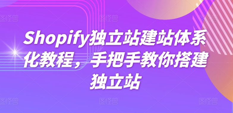Shopify独立站建站体系化教程,手把手教你搭建独立站插图 Shopify独立站建站体系化教程,手把手教你搭建独立站