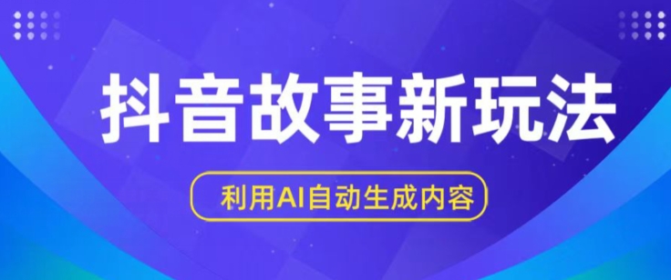 抖音故事新玩法,利用AI自动生成原创内容,新手日入一到三张【揭秘】插图 抖音故事新玩法,利用AI自动生成原创内容,新手日入一到三张【揭秘】