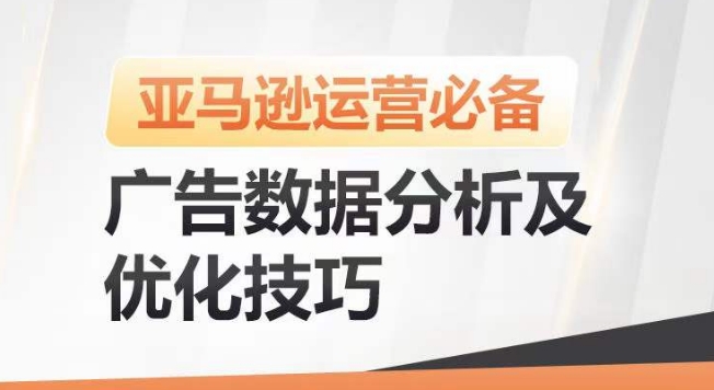 亚马逊广告数据分析及优化技巧,高效提升广告效果,降低ACOS,促进销量持续上升插图 亚马逊广告数据分析及优化技巧,高效提升广告效果,降低ACOS,促进销量持续上升