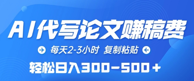 AI代写论文赚稿费,每天2-3小时,复制粘贴,轻松日入300-500+【揭秘】插图 AI代写论文赚稿费,每天2-3小时,复制粘贴,轻松日入300-500+【揭秘】