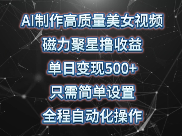 AI制作高质量美女视频,磁力聚星撸收益,单日变现500+,只需简单设置,全程自动化操作【揭秘】插图 AI制作高质量美女视频,磁力聚星撸收益,单日变现500+,只需简单设置,全程自动化操作【揭秘】