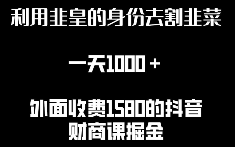 利用非皇的身份去割韭菜,一天1000+(附详细资源)【揭秘】插图 利用非皇的身份去割韭菜,一天1000+(附详细资源)【揭秘】