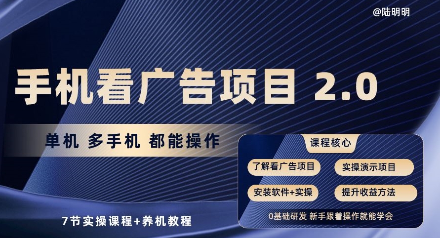 手机看广告项目2.0,单机多手机都能操作,7节实操课程+养机教程【揭秘】插图 手机看广告项目2.0,单机多手机都能操作,7节实操课程+养机教程【揭秘】