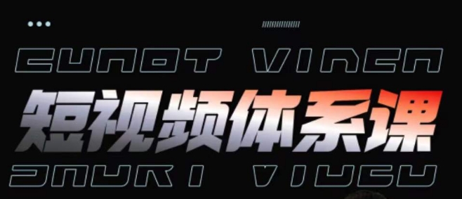短视频完整知识体系课,一次性搞懂短视频,运营手法、内容制作、投放技巧项目玩法插图 短视频完整知识体系课,一次性搞懂短视频,运营手法、内容制作、投放技巧项目玩法