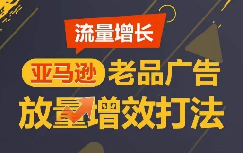 流量增长 亚马逊老品广告放量增效打法,短期内广告销量翻倍插图 流量增长 亚马逊老品广告放量增效打法,短期内广告销量翻倍