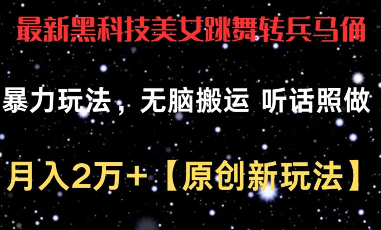 最新黑科技美女跳舞转兵马俑暴力玩法,无脑搬运 听话照做 月入2万+【原创新玩法】【揭秘】插图 最新黑科技美女跳舞转兵马俑暴力玩法,无脑搬运 听话照做 月入2万+【原创新玩法】【揭秘】