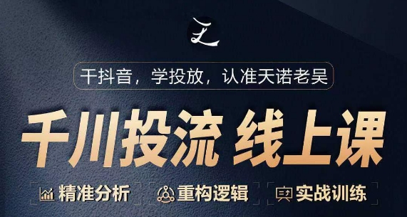 千川付费投流课,千川从0-1.精准分析,重构逻辑实战训练插图 千川付费投流课,千川从0-1.精准分析,重构逻辑实战训练