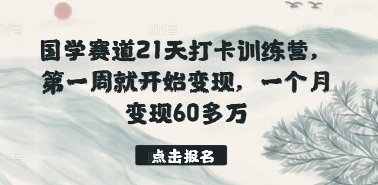 国学赛道21天打卡训练营,第一周就开始变现,一个月变现60多万插图 国学赛道21天打卡训练营,第一周就开始变现,一个月变现60多万