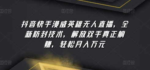 抖音快手漫威英雄无人直播,全新防封技术,解放双手真正躺赚,轻松月入万元【揭秘】插图 抖音快手漫威英雄无人直播,全新防封技术,解放双手真正躺赚,轻松月入万元【揭秘】