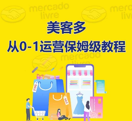 美客多开店到运营0-1全方位实操讲解,保姆式带你快速入门到精通插图 美客多开店到运营0-1全方位实操讲解,保姆式带你快速入门到精通