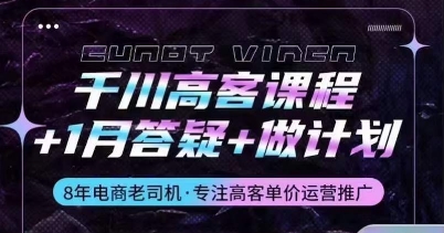千川高客课程+1月答疑+做计划,详解千川原理和投放技巧插图 千川高客课程+1月答疑+做计划,详解千川原理和投放技巧
