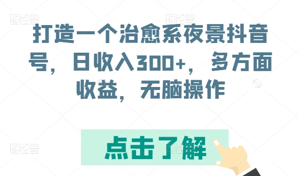 打造一个治愈系夜景抖音号,日收入300+,多方面收益,无脑操作【揭秘】插图 打造一个治愈系夜景抖音号,日收入300+,多方面收益,无脑操作【揭秘】