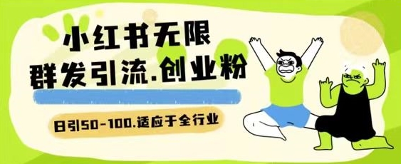 小红书一天引流一二百创业粉技术 可引全行业精准粉玩法【揭秘】插图 小红书一天引流一二百创业粉技术 可引全行业精准粉玩法【揭秘】