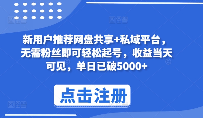 新用户推荐网盘共享+私域平台,无需粉丝即可轻松起号,收益当天可见,单日已破5000+【揭秘】插图 新用户推荐网盘共享+私域平台,无需粉丝即可轻松起号,收益当天可见,单日已破5000+【揭秘】