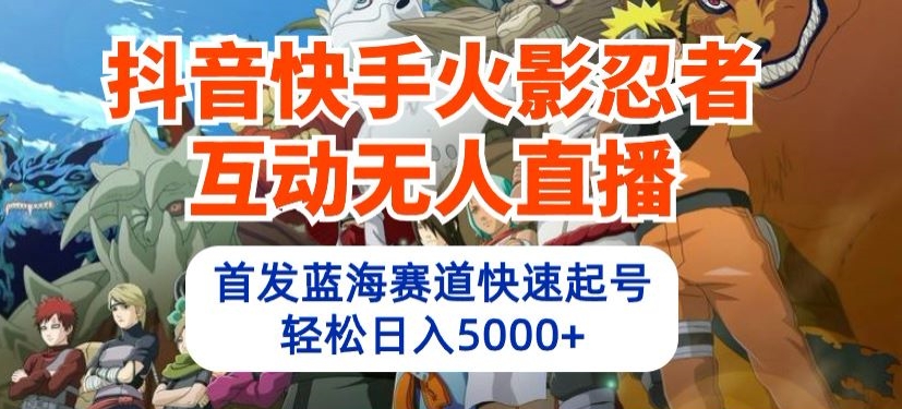 抖音快手火影忍者互动无人直播,首发蓝海赛道快速起号,轻松日入5000+【揭秘】插图 抖音快手火影忍者互动无人直播,首发蓝海赛道快速起号,轻松日入5000+【揭秘】