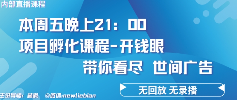 4.26日内部回放课程《项目孵化-开钱眼》赚钱的底层逻辑【揭秘】插图 4.26日内部回放课程《项目孵化-开钱眼》赚钱的底层逻辑【揭秘】